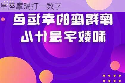 星座摩羯打一数字