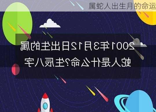 属蛇人出生月的命运-第3张图片-滋味星座网