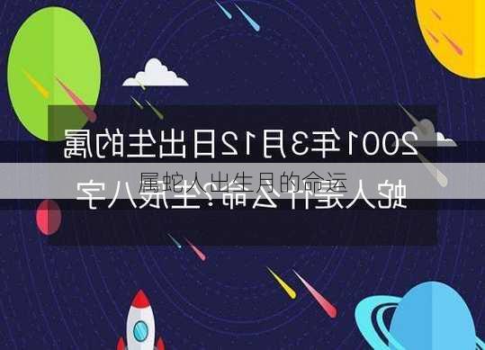 属蛇人出生月的命运-第3张图片-滋味星座网