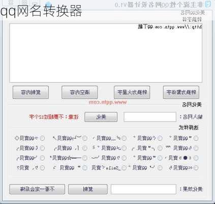 qq网名转换器
