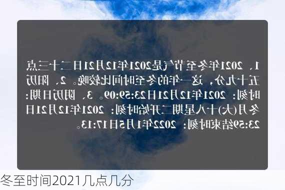 冬至时间2021几点几分-第3张图片-滋味星座网