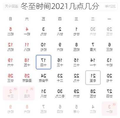 冬至时间2021几点几分-第2张图片-滋味星座网