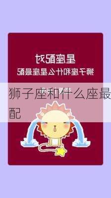 狮子座和什么座最配