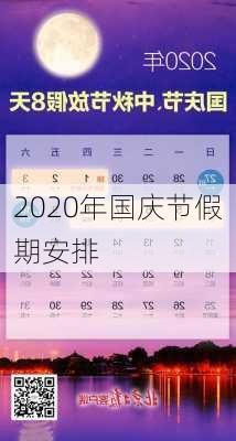 2020年国庆节假期安排