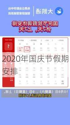 2020年国庆节假期安排-第2张图片-滋味星座网