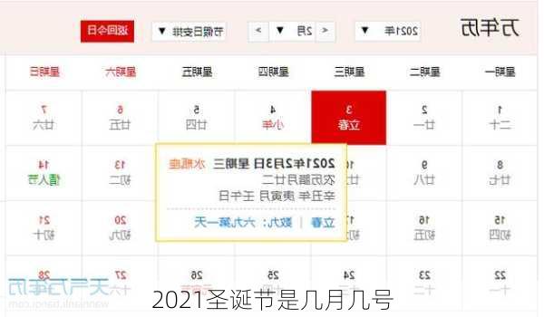 2021圣诞节是几月几号-第3张图片-滋味星座网