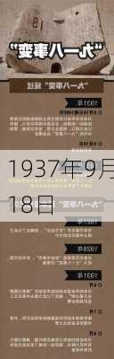 1937年9月18日