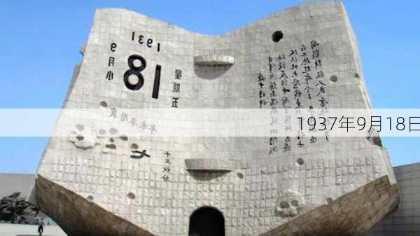 1937年9月18日-第2张图片-滋味星座网