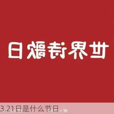 3.21日是什么节日-第2张图片-滋味星座网