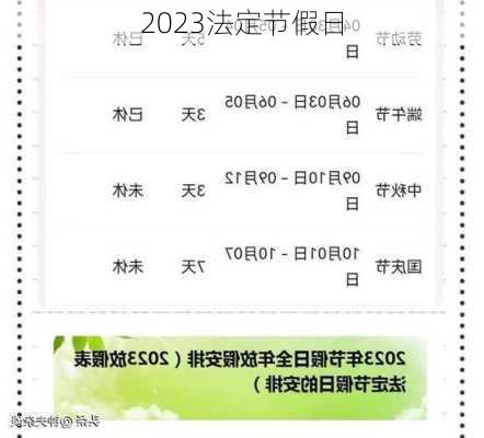 2023法定节假日-第2张图片-滋味星座网