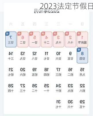 2023法定节假日-第3张图片-滋味星座网