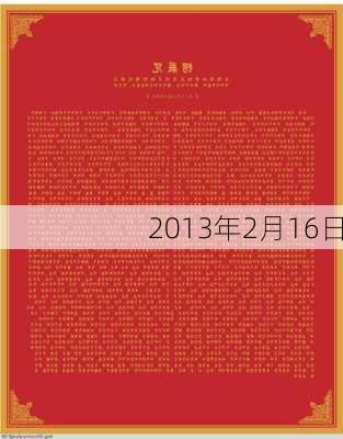 2013年2月16日-第3张图片-滋味星座网