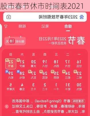 股市春节休市时间表2021-第3张图片-滋味星座网