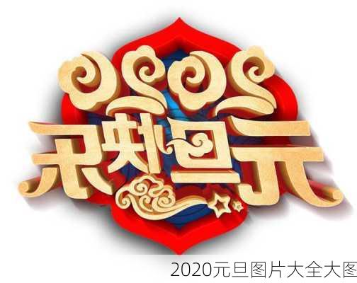 2020元旦图片大全大图