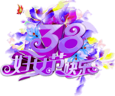 2020年妇女节-第3张图片-滋味星座网