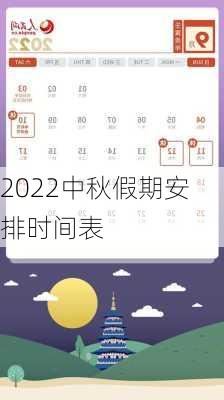 2022中秋假期安排时间表-第1张图片-滋味星座网