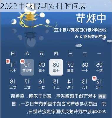 2022中秋假期安排时间表-第3张图片-滋味星座网