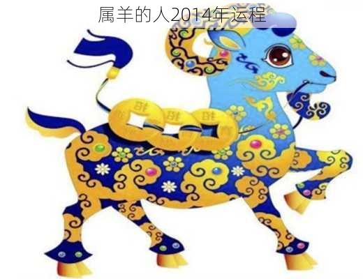 属羊的人2014年运程-第2张图片-滋味星座网