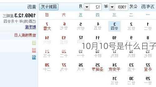 10月10号是什么日子