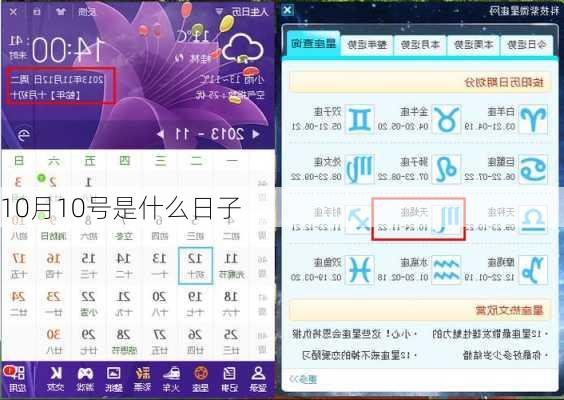 10月10号是什么日子-第3张图片-滋味星座网
