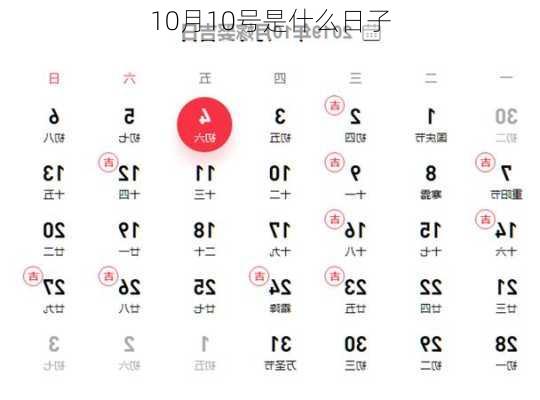 10月10号是什么日子-第2张图片-滋味星座网