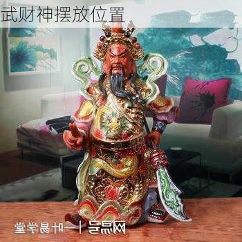 武财神摆放位置-第3张图片-滋味星座网