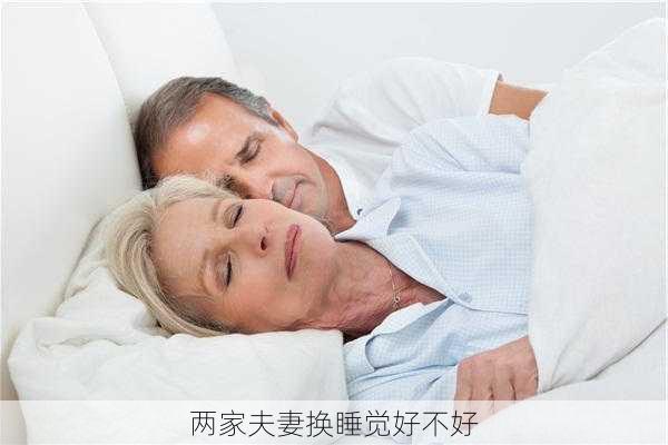 两家夫妻换睡觉好不好-第3张图片-滋味星座网