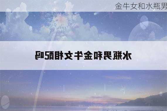 金牛女和水瓶男-第3张图片-滋味星座网