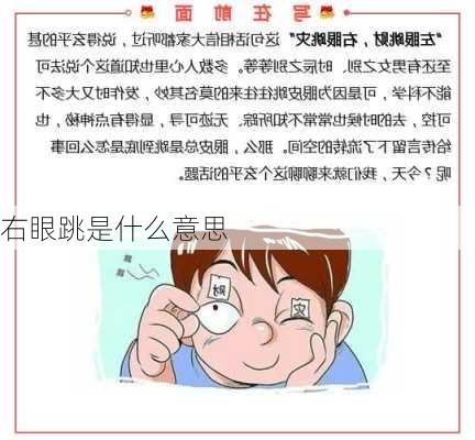 右眼跳是什么意思-第2张图片-滋味星座网