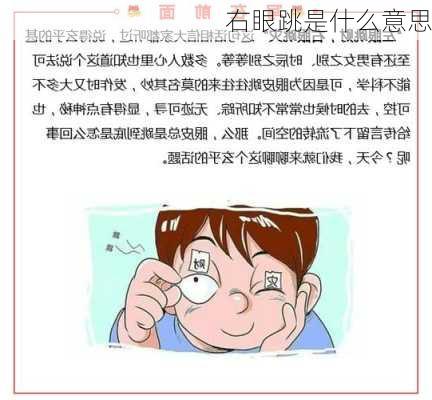 右眼跳是什么意思-第2张图片-滋味星座网