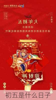 初五是什么日子-第3张图片-滋味星座网