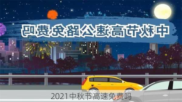 2021中秋节高速免费吗-第3张图片-滋味星座网