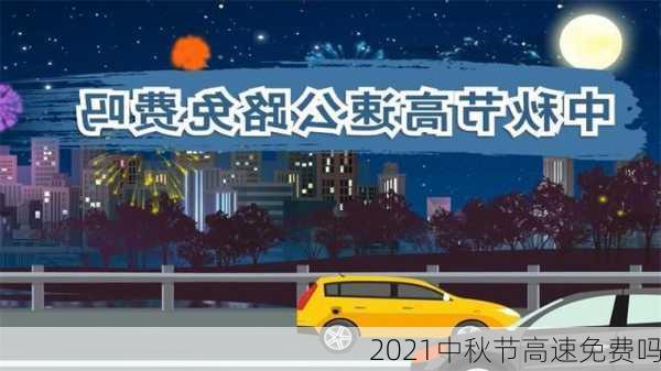 2021中秋节高速免费吗-第3张图片-滋味星座网