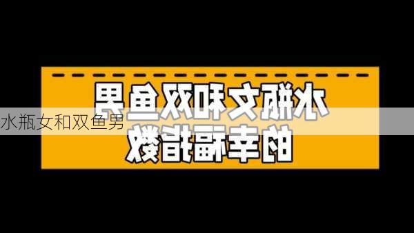 水瓶女和双鱼男-第2张图片-滋味星座网