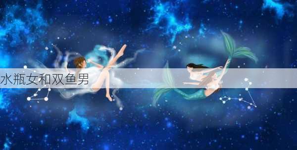 水瓶女和双鱼男-第3张图片-滋味星座网