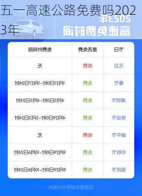 五一高速公路免费吗2023年-第2张图片-滋味星座网