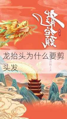 龙抬头为什么要剪头发-第2张图片-滋味星座网