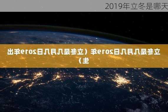 2019年立冬是哪天-第2张图片-滋味星座网