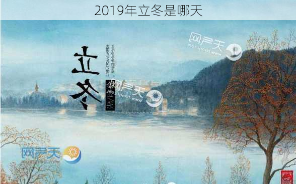 2019年立冬是哪天-第3张图片-滋味星座网