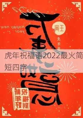 虎年祝福语2022最火简短四字-第3张图片-滋味星座网