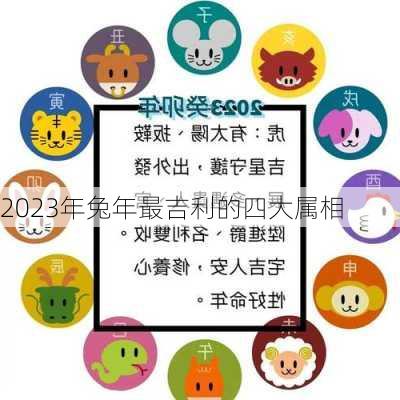 2023年兔年最吉利的四大属相