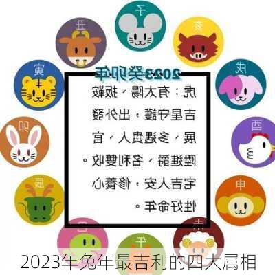 2023年兔年最吉利的四大属相