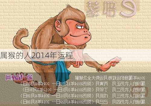 属猴的人2014年运程-第3张图片-滋味星座网