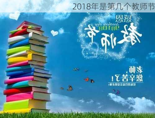 2018年是第几个教师节-第2张图片-滋味星座网