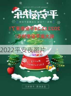 2022平安夜图片