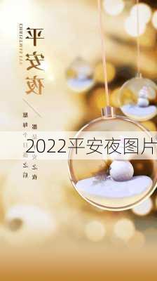 2022平安夜图片-第2张图片-滋味星座网