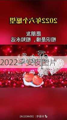 2022平安夜图片-第3张图片-滋味星座网