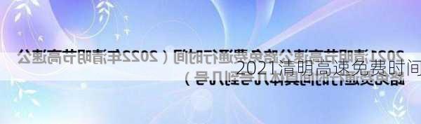 2021清明高速免费时间-第2张图片-滋味星座网