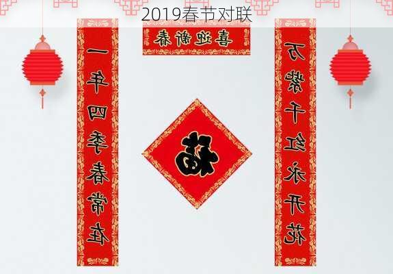 2019春节对联