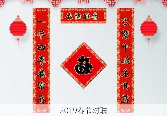 2019春节对联